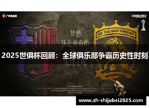 2025世俱杯回顾：全球俱乐部争霸历史性时刻