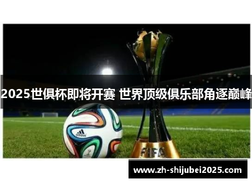 2025世俱杯即将开赛 世界顶级俱乐部角逐巅峰