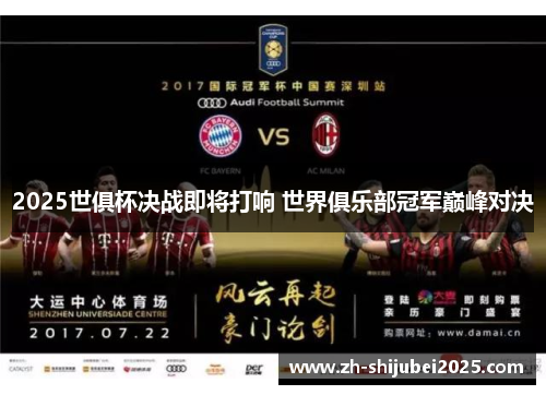 2025世俱杯决战即将打响 世界俱乐部冠军巅峰对决
