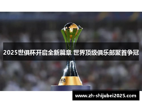 2025世俱杯开启全新篇章 世界顶级俱乐部聚首争冠