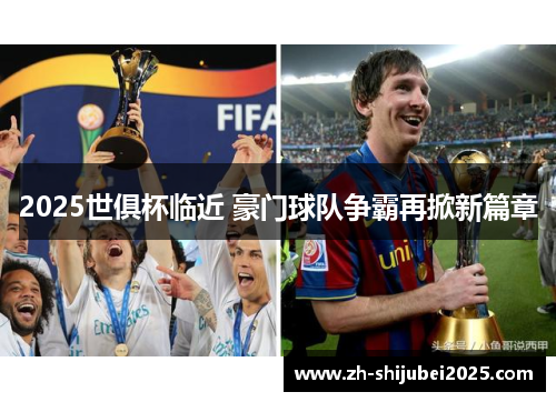 2025世俱杯临近 豪门球队争霸再掀新篇章