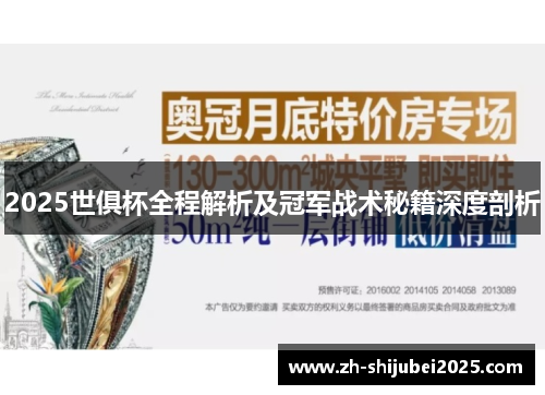 2025世俱杯全程解析及冠军战术秘籍深度剖析