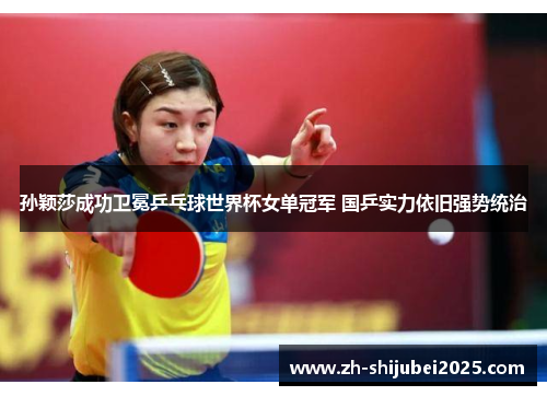 孙颖莎成功卫冕乒乓球世界杯女单冠军 国乒实力依旧强势统治