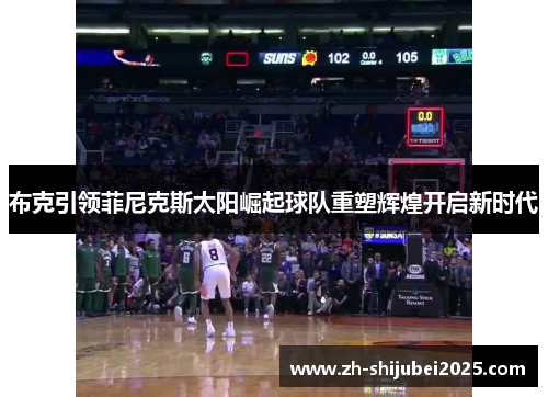 布克引领菲尼克斯太阳崛起球队重塑辉煌开启新时代