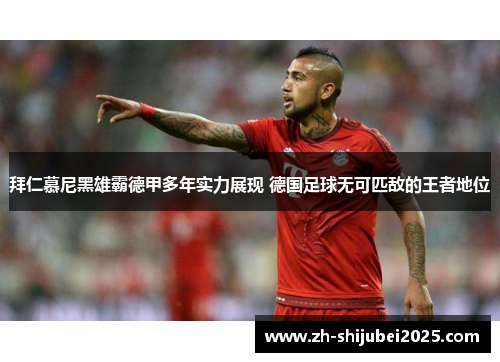 拜仁慕尼黑雄霸德甲多年实力展现 德国足球无可匹敌的王者地位