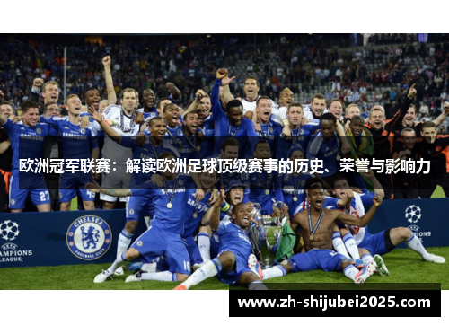 欧洲冠军联赛：解读欧洲足球顶级赛事的历史、荣誉与影响力