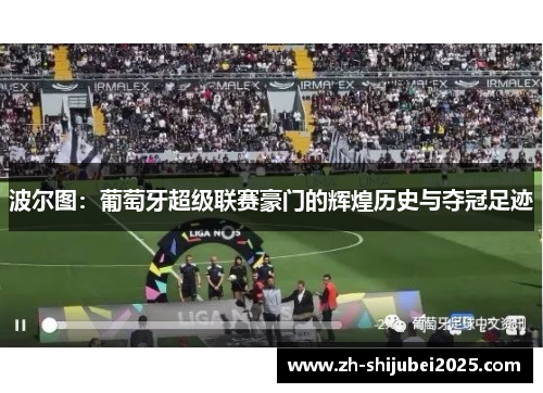 波尔图：葡萄牙超级联赛豪门的辉煌历史与夺冠足迹