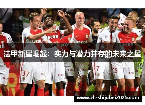 法甲新星崛起：实力与潜力并存的未来之星