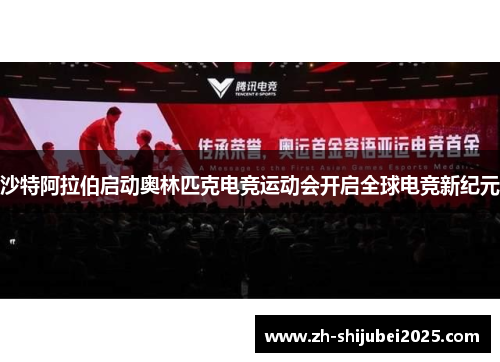 沙特阿拉伯启动奥林匹克电竞运动会开启全球电竞新纪元