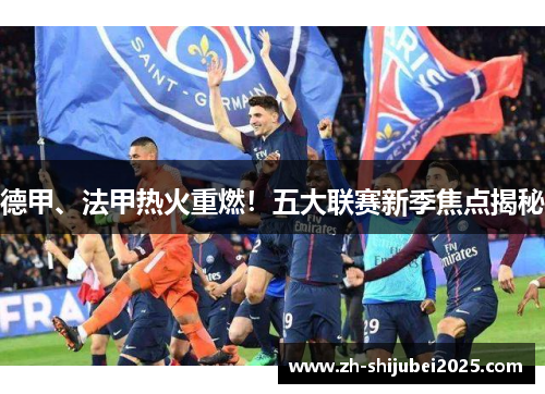 德甲、法甲热火重燃！五大联赛新季焦点揭秘