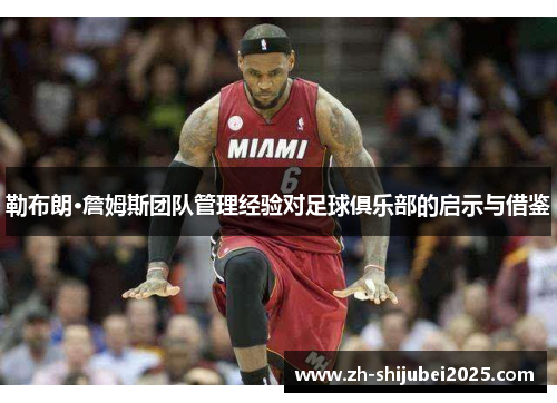 勒布朗·詹姆斯团队管理经验对足球俱乐部的启示与借鉴