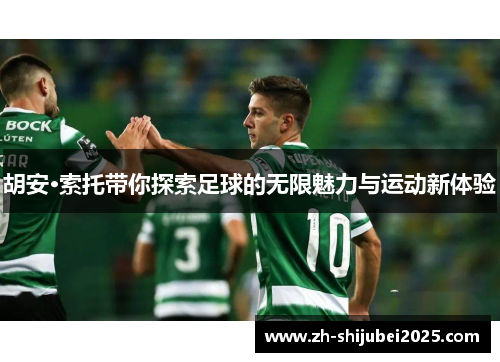 胡安·索托带你探索足球的无限魅力与运动新体验
