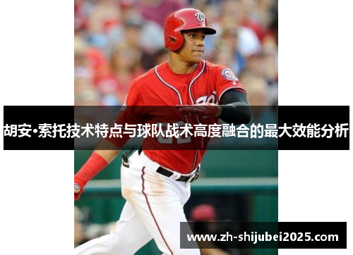 胡安·索托技术特点与球队战术高度融合的最大效能分析