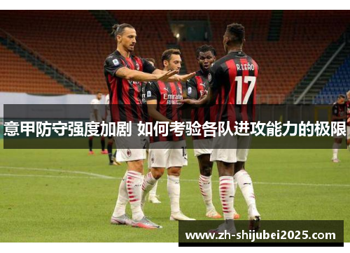 意甲防守强度加剧 如何考验各队进攻能力的极限