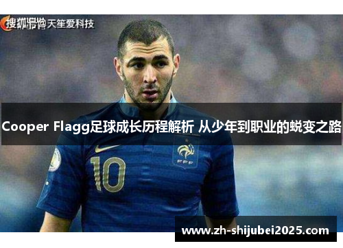 Cooper Flagg足球成长历程解析 从少年到职业的蜕变之路