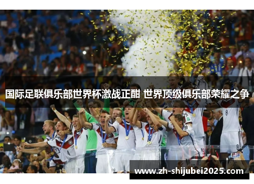 国际足联俱乐部世界杯激战正酣 世界顶级俱乐部荣耀之争