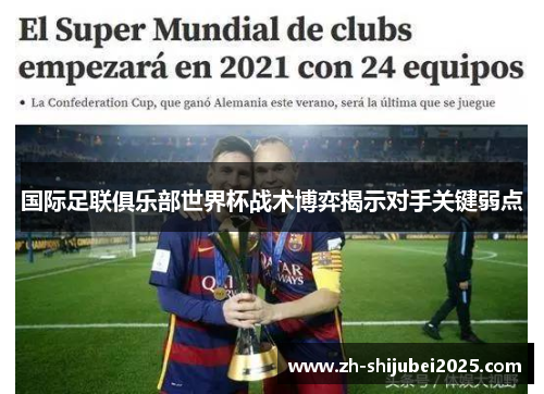 国际足联俱乐部世界杯战术博弈揭示对手关键弱点