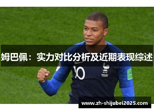 姆巴佩：实力对比分析及近期表现综述