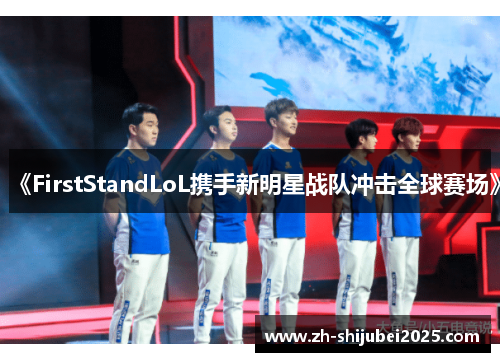 《FirstStandLoL携手新明星战队冲击全球赛场》