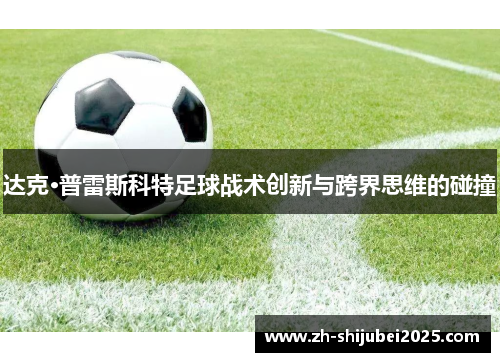 达克·普雷斯科特足球战术创新与跨界思维的碰撞 达克·普雷斯科特足球战术创新与跨界思维的碰撞