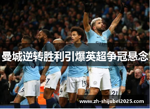 曼城逆转胜利引爆英超争冠悬念 曼城逆转胜利引爆英超争冠悬念