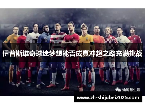 伊普斯维奇球迷梦想能否成真冲超之路充满挑战