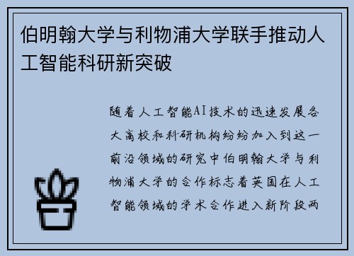 伯明翰大学与利物浦大学联手推动人工智能科研新突破