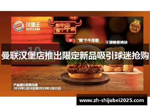 曼联汉堡店推出限定新品吸引球迷抢购 曼联汉堡店推出限定新品吸引球迷抢购