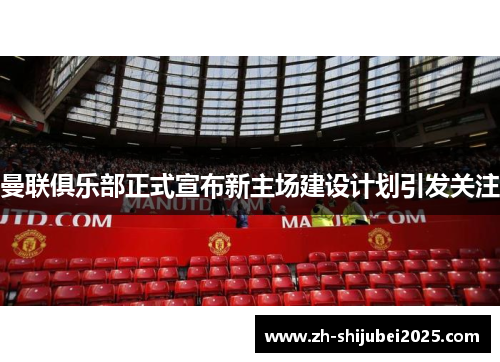 曼联俱乐部正式宣布新主场建设计划引发关注 曼联俱乐部正式宣布新主场建设计划引发关注