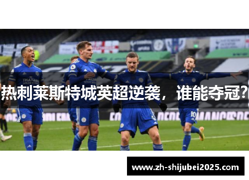 热刺莱斯特城英超逆袭，谁能夺冠？