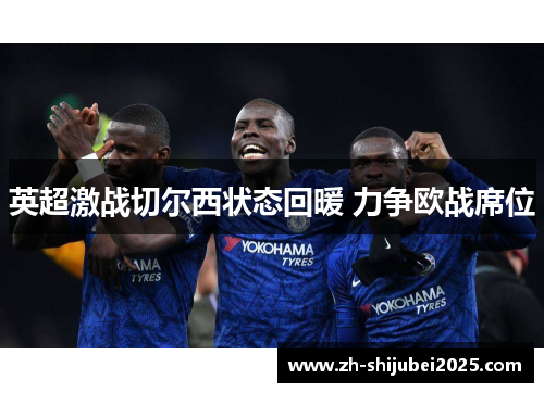 英超激战切尔西状态回暖 力争欧战席位 英超激战切尔西状态回暖 力争欧战席位