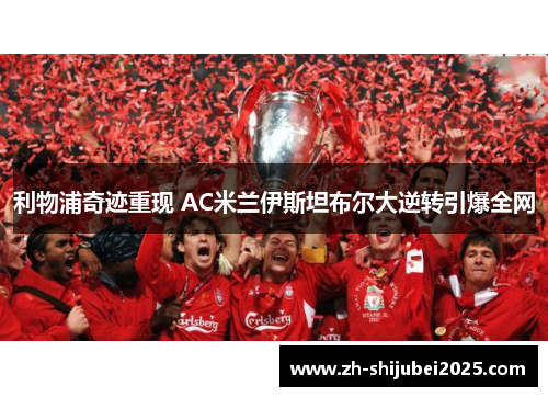 利物浦奇迹重现 AC米兰伊斯坦布尔大逆转引爆全网