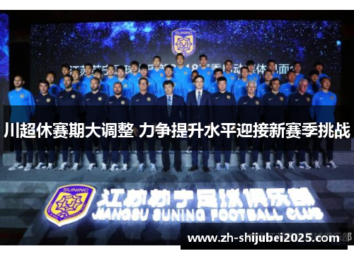 川超休赛期大调整 力争提升水平迎接新赛季挑战