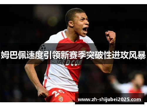 姆巴佩速度引领新赛季突破性进攻风暴