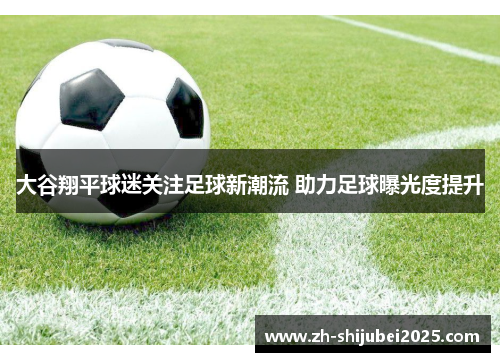 大谷翔平球迷关注足球新潮流 助力足球曝光度提升