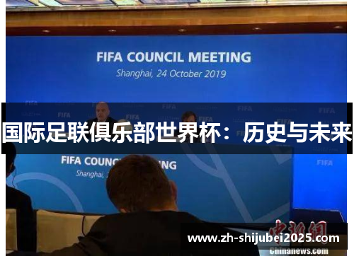 国际足联俱乐部世界杯:历史与未来 国际足联俱乐部世界杯:历史与未来