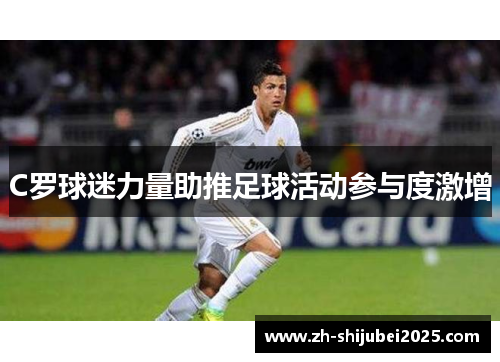 C罗球迷力量助推足球活动参与度激增
