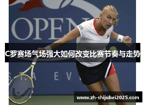 C罗赛场气场强大如何改变比赛节奏与走势