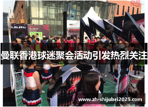 曼联香港球迷聚会活动引发热烈关注 曼联香港球迷聚会活动引发热烈关注