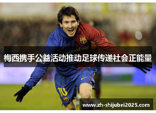 梅西携手公益活动推动足球传递社会正能量