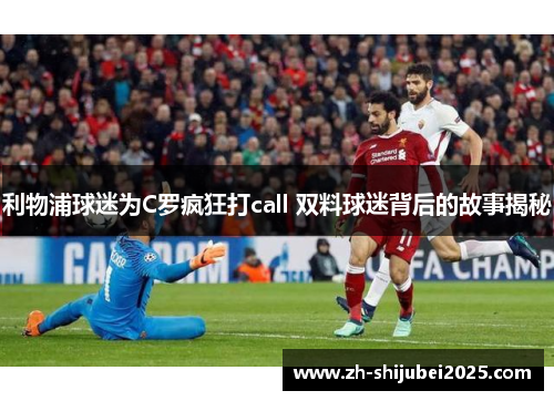 利物浦球迷为C罗疯狂打call 双料球迷背后的故事揭秘