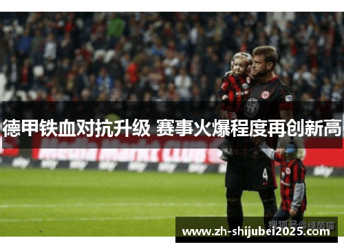 德甲铁血对抗升级 赛事火爆程度再创新高
