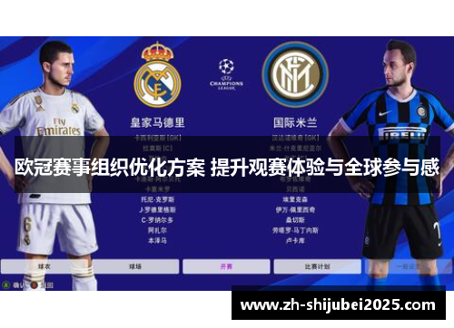 欧冠赛事组织优化方案 提升观赛体验与全球参与感