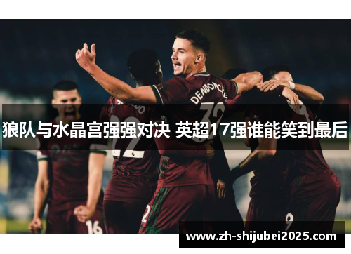 狼队与水晶宫强强对决 英超17强谁能笑到最后