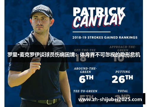 罗里·麦克罗伊谈球员伤病困境：体育界不可忽视的隐形危机
