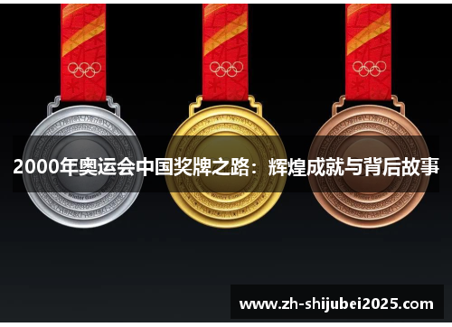 2000年奥运会中国奖牌之路：辉煌成就与背后故事