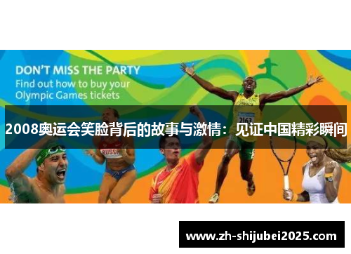 2008奥运会笑脸背后的故事与激情：见证中国精彩瞬间